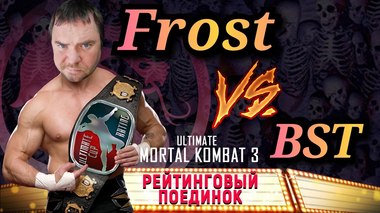 UMK3 RATING | BST vs Frost | FT-7