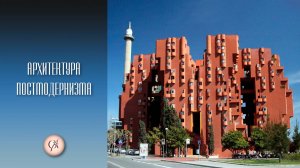 Архитектура постмодернизма и ар-деко