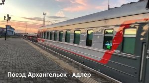 Поезда в Архангельске
