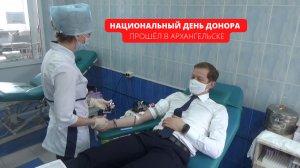 Национальный день донора прошёл в Архангельске