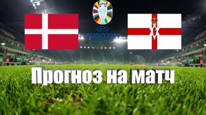 Дания - Северная Ирландия | Футбол | Европа: Евро - Тур 3 | Прогноз на матч 16.06.2023