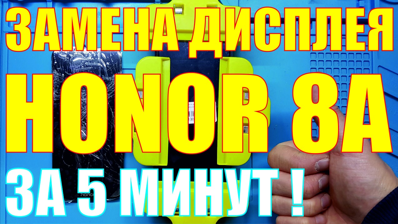 Как поменять экран honor 50 Honor 8s замена дисплея YouTube