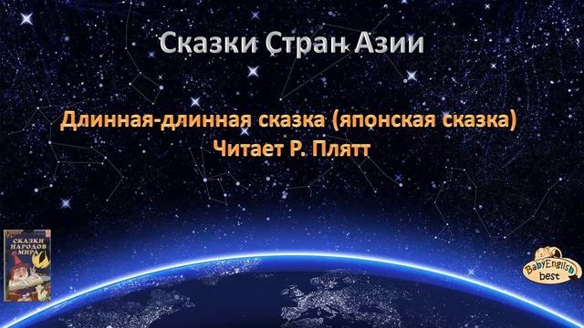Сказка перед сном - Длинная-длинная сказка