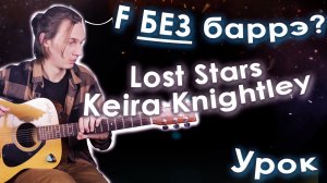 Чем заменить F ? | Keira Knightley - Lost Stars (разбор на гитаре)
