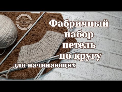 Фабричный набор петель по кругу, вязание спицами