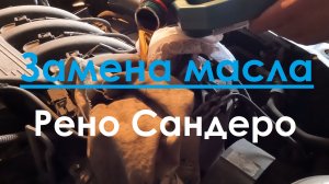 Замена масла. Рено Сандеро