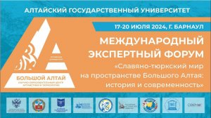 "Вестник Кавказа": открытие Международного экспертного форума @Большой Алтай