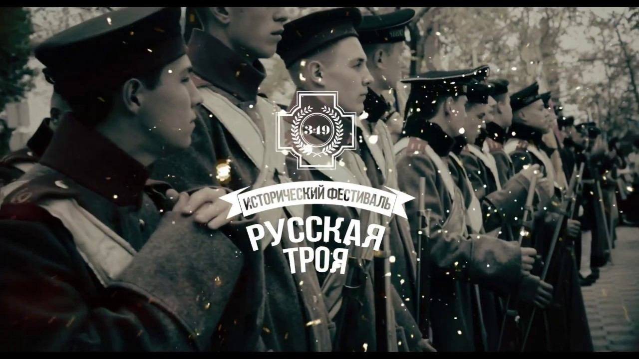 Военно-исторический фестиваль "Русская Троя"