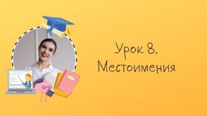 Урок 8. Местоимения