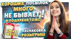 РАСПАКОВКА ПОСЫЛОК С АЛИЭКСПРЕСС №86 +РОЗЫГРЫШ! Смарт часы в подарок !#распаковка #aliexpress