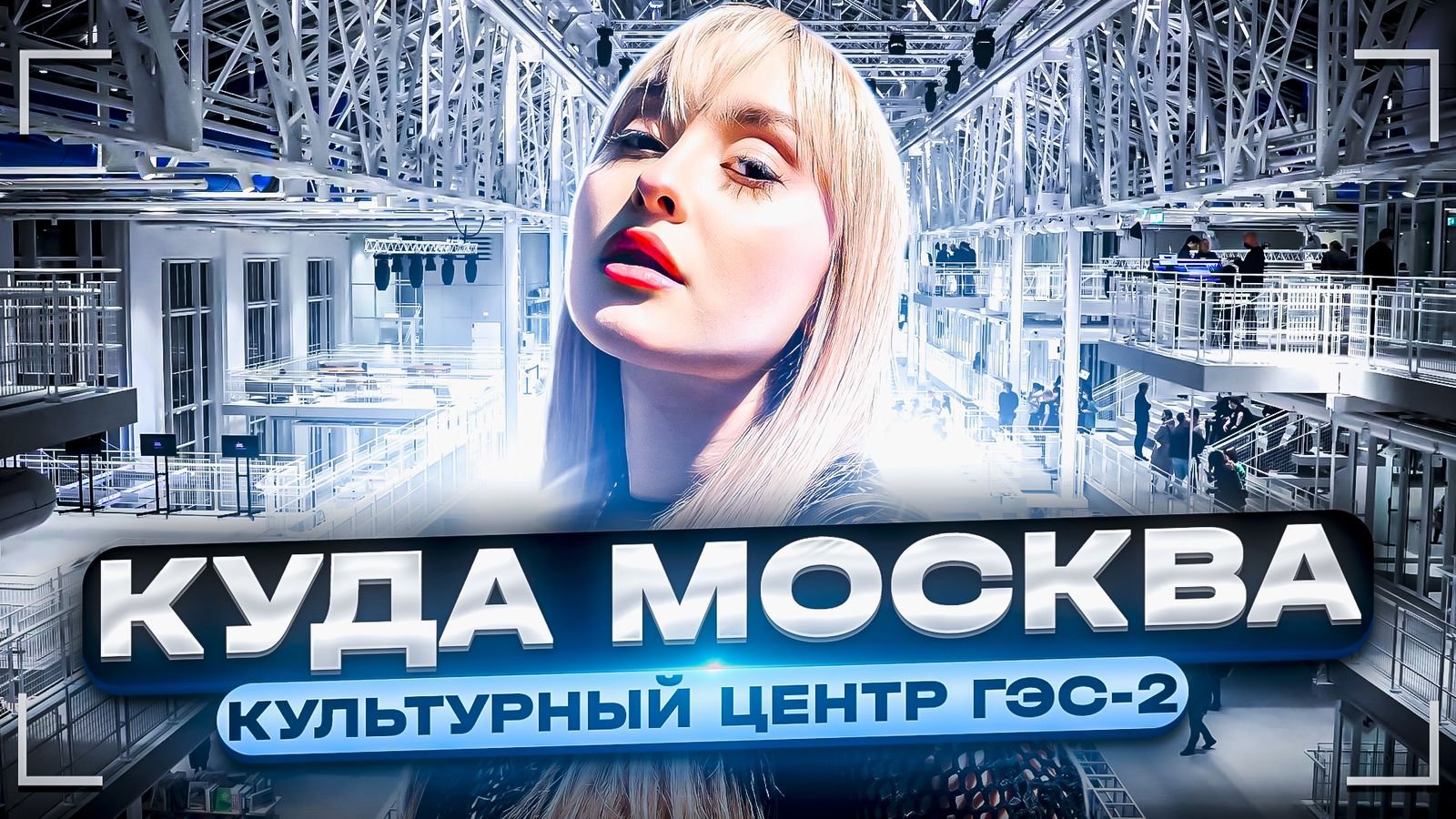 САМОЕ ЭСТЕТИЧНОЕ МЕСТО МОСКВЫ | КУДА МОСКВА | ПОСЕТИЛА ГЭС-2