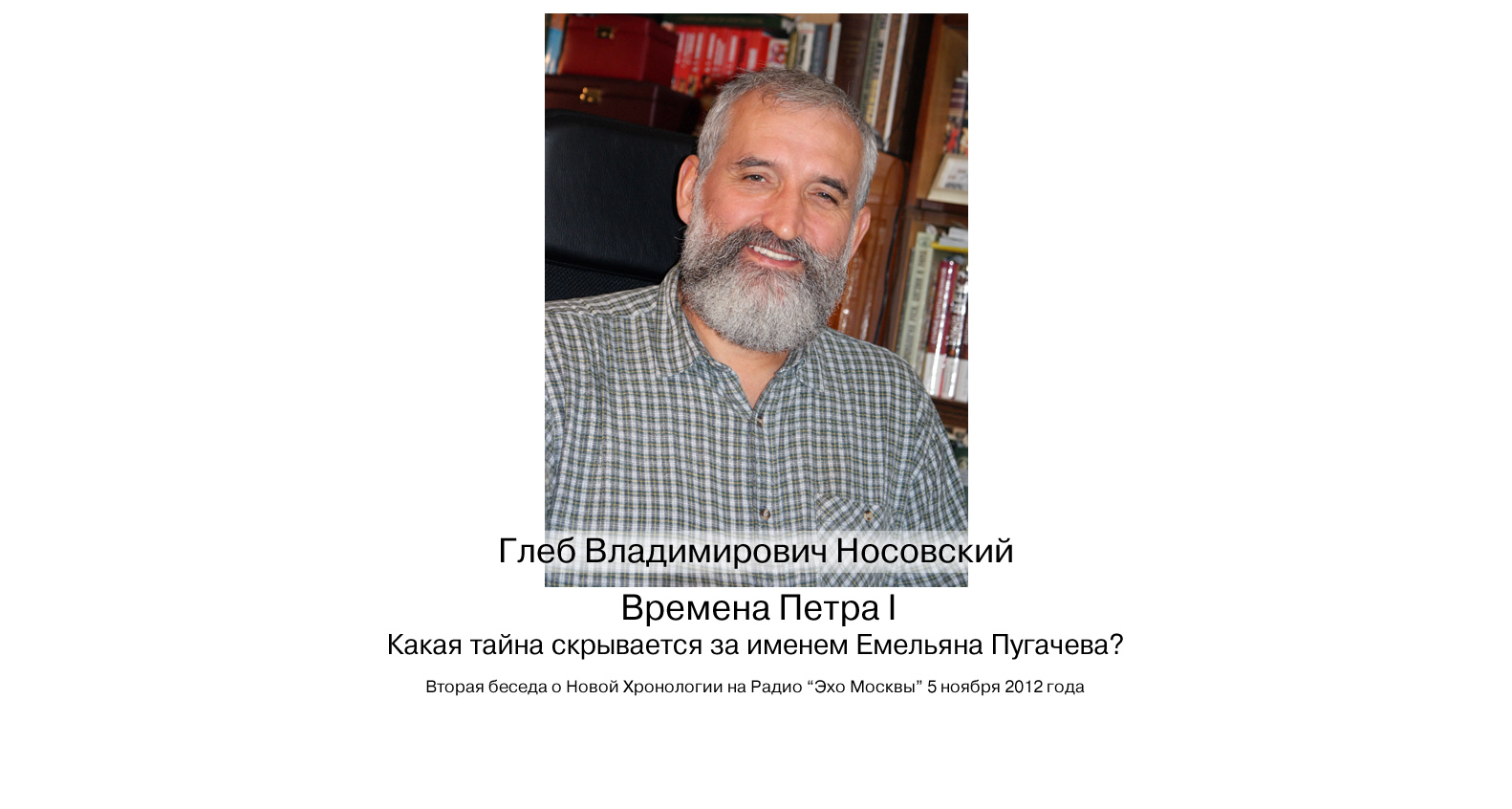 Г.В. Носовский. Времена Петра I . Вторая беседа о Новой Хронологии на Радио "Эхо Москвы"