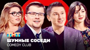 Comedy Club: Шумные соседи | Харламов, Батрутдинов, Кравец, Скулкина