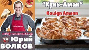 Выпекаем слойку Кунь-Амон рецепт: Kouign Amann  Булочки Слоеные - Слойки рецепт