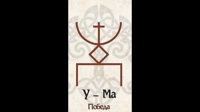 Старославянские руны. Руна Победы