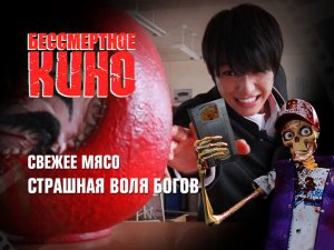 Бессмертное кино: Свежее мясо. Страшная воля богов