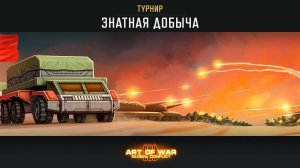 ТУРНИР «ЗНАТНАЯ ДОБЫЧА» ART OF WAR 3