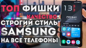 Как установить ТОПОВЫЕ полезные фишки и НЕВЕРОЯТНОЕ оформление от SAMSUNG на любые телефоны