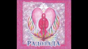 Ольга Никитина - Песня вольная