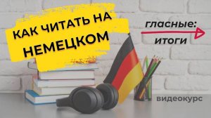 Чтение немецких гласных: итоги и практикум