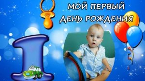 Приглашение на годик