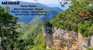 МЕЗМАЙ. Часть ПЕРВАЯ. Фильм-Путешествие..