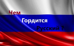 Чем гордится Русский ? В 2023 году. Чем гордиться в России? (Опрос)