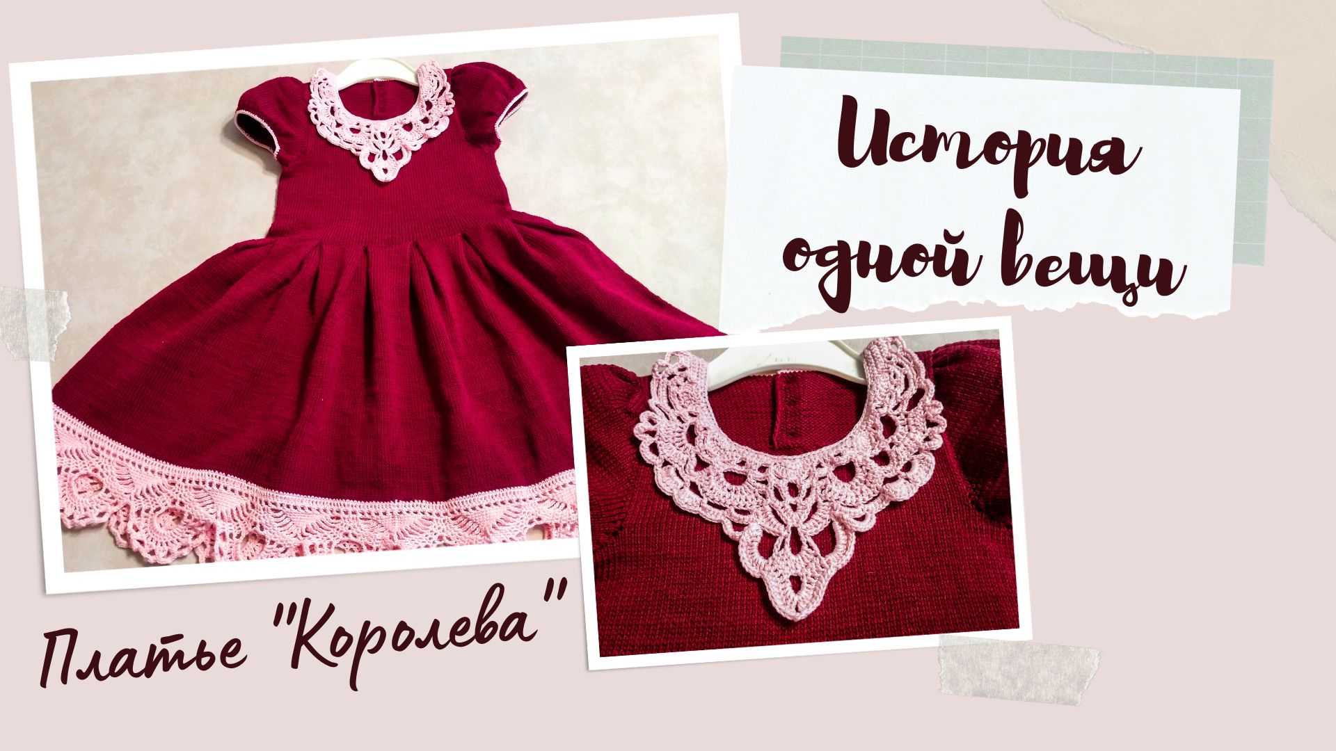История одной вещи/ Платье для девочки/ #вязаниеспицами #вязаниекрючком