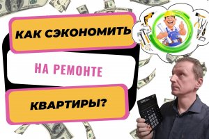 Как сэкономить на ремонте квартиры | Сделать ремонт дешево