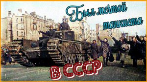 Почему Советские танкисты мечтали об этом танке!?