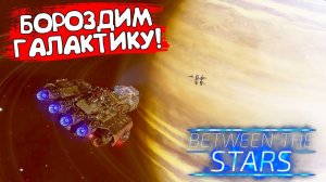 БОРОЗДИМ ГАЛАКТИКУ! Between the Stars - ОБЗОР/ПРОХОЖДЕНИЕ!