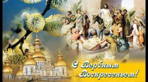 История праздника Вербное Воскресенье!!!