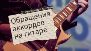 Обращения аккордов на гитаре по системе CAGED