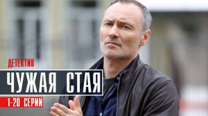 Чужая стая 1-20 серия Детектив 2023 на НТВ дата выхода и сюжет