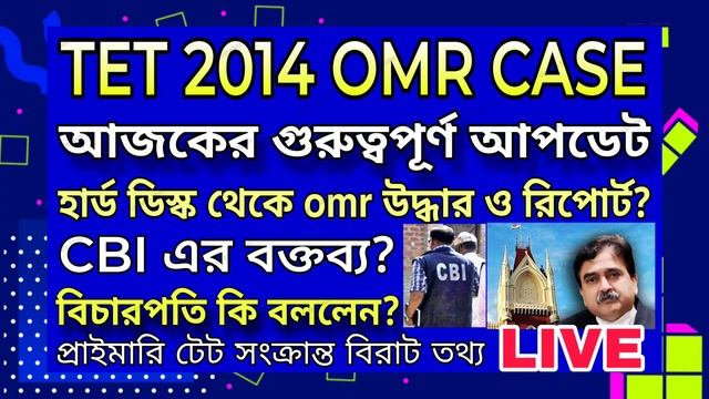 PRIMARY TET 2014 OMR CASE UPDATE | প্রাইমারি টেট ২০১৪ মামলার আজকের আপডেট, রিপোর্ট জমা?, গুরুত্বপূর্ смотреть онлайн