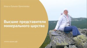 Высшие представители минерального царства. Ермолаевы Илья и Гульназ / www.тепло-души.рф