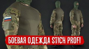 БОЕВАЯ ОДЕЖДА ОТ STICH PROFI.  БОЕВАЯ РУБАХА COBRA И ШТАНЫ ШТУРМ