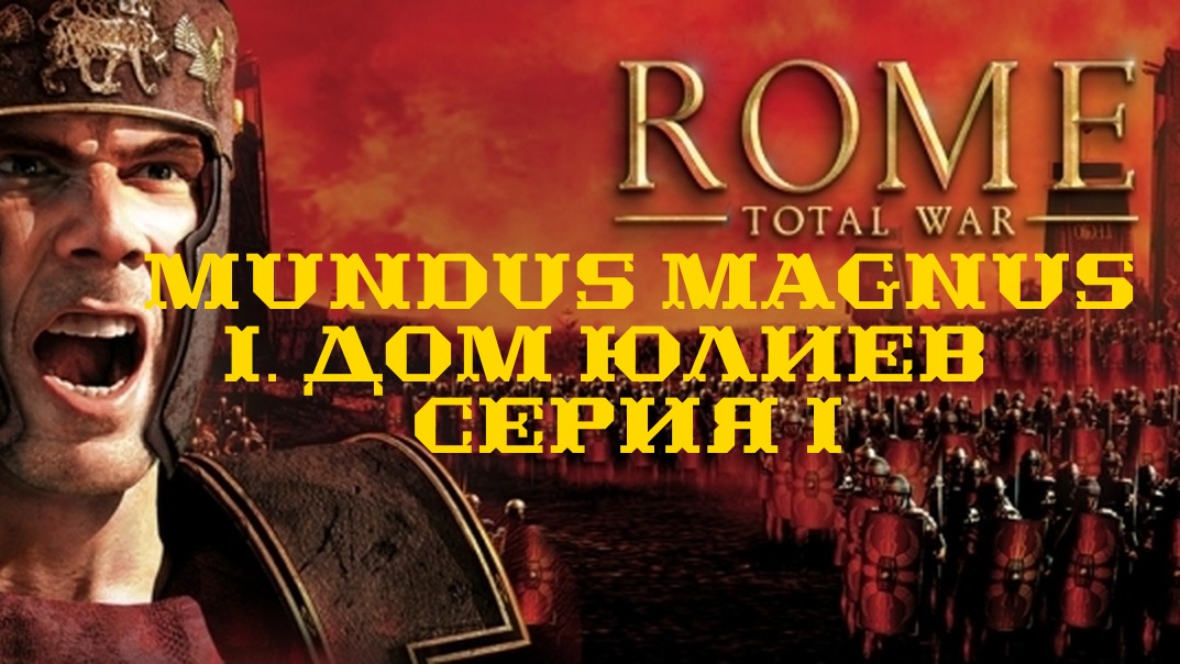 I. Rome Total War. Mundus Magnus. Дом Юлиев. I. Начало империи.