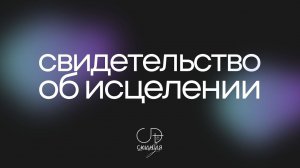 "Свидетельство об исцелении" 14.04.2024