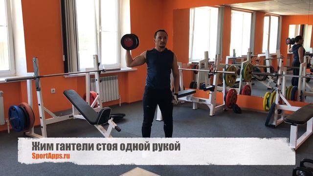 Жим гантели стоя одной рукой