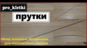 pro_kletki Прутки.