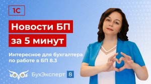 Новое в 1С Бухгалтерия — выпуск от 20.08.2024. Перенос остатков с WB на ООО «РВБ», акцизы в 1С и др.