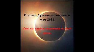 Полное Лунное затмение в мае 2022. Как загадать желание в этот день.