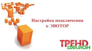 Настройка подключения к Эвотор для ТРЕНД