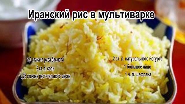 Рецепт приготовления риса.Иранский рис в мультиварке