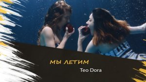 Teo Dora - Мы летим