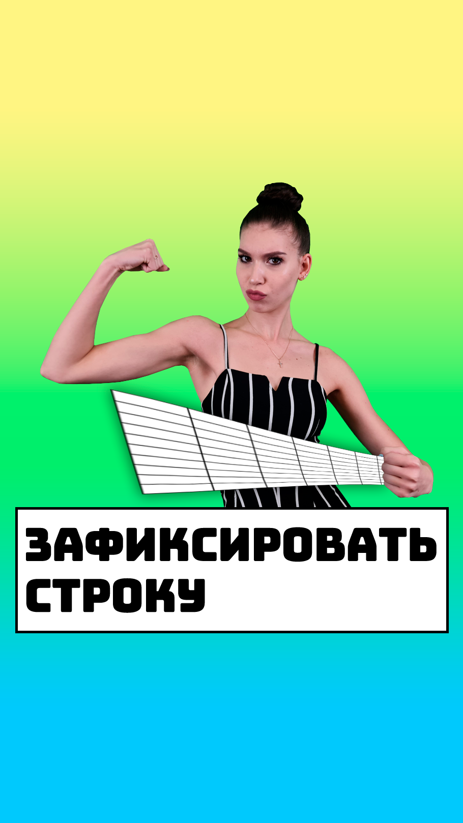 Как зафиксировать строку