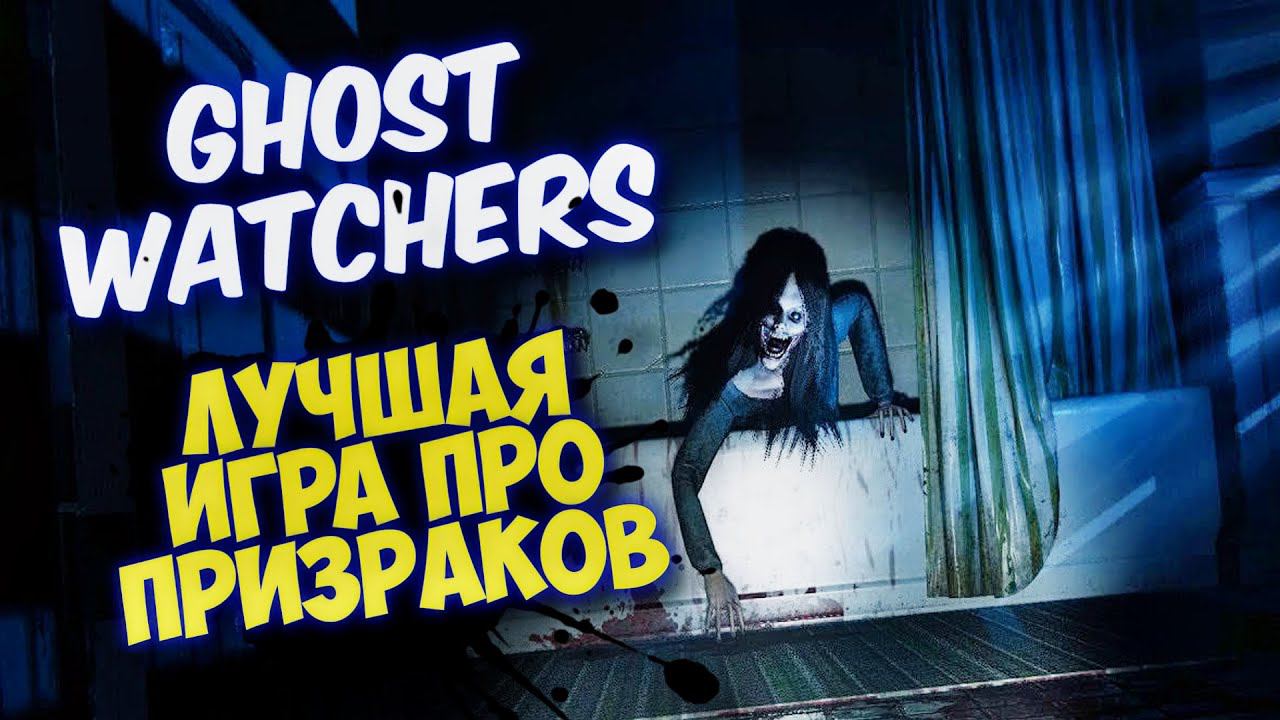 GHOST WATCHERS - ЛУЧШАЯ ИГРА ПРО ПРИЗРАКОВ, СТРИМ #5