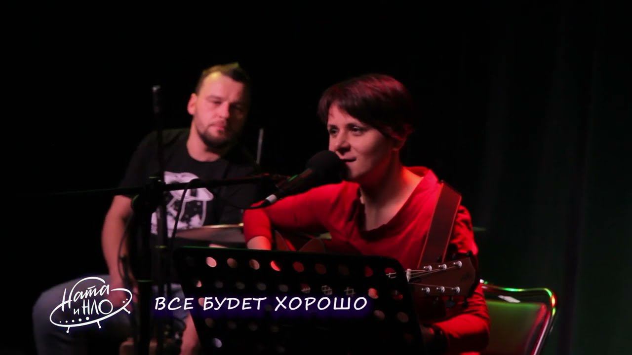 Ната и НЛО - Все будет хорошо смотреть онлайн