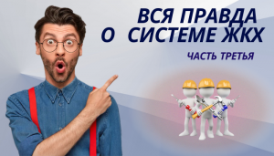 Вся правда о системе ЖКХ, часть 3